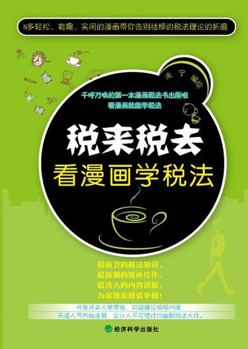 税来税去：看漫画学税法