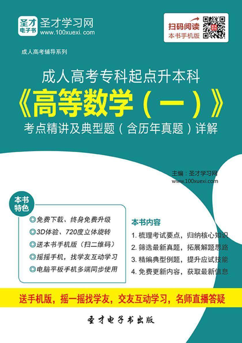 2017年成人高考专科起点升本科《高等数学（一）》考点精讲及典型题（含历年真题）详解