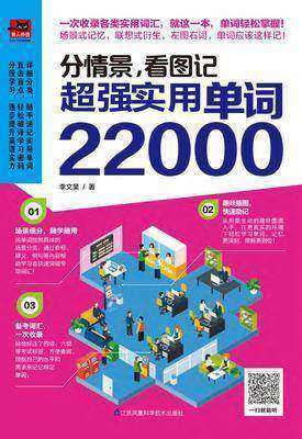 分情景，看图记   超强实用单词22000