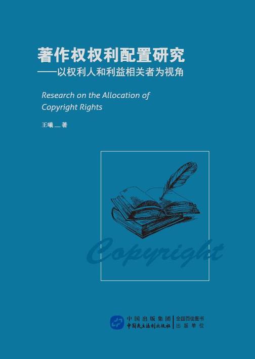 著作权权利配置研究