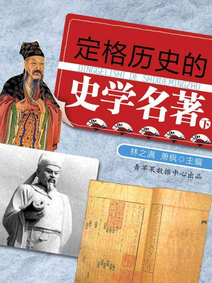 定格历史的史学名著(下)