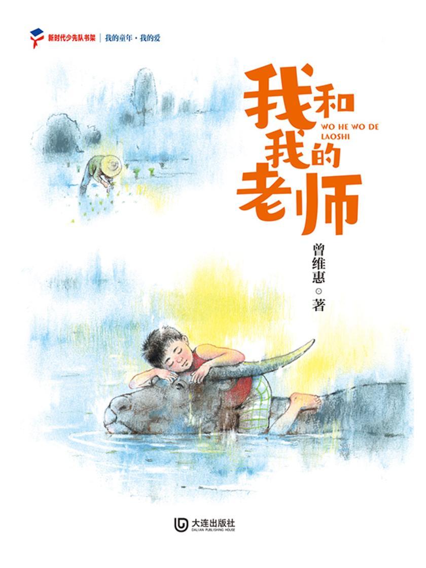 我的童年·我的爱 我和我的老师