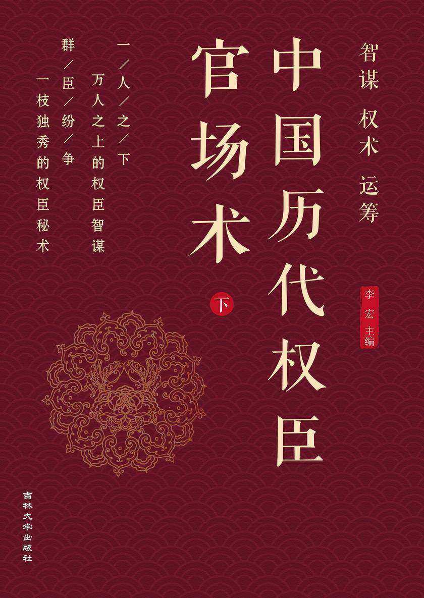 中国历代权臣官场术 (下)