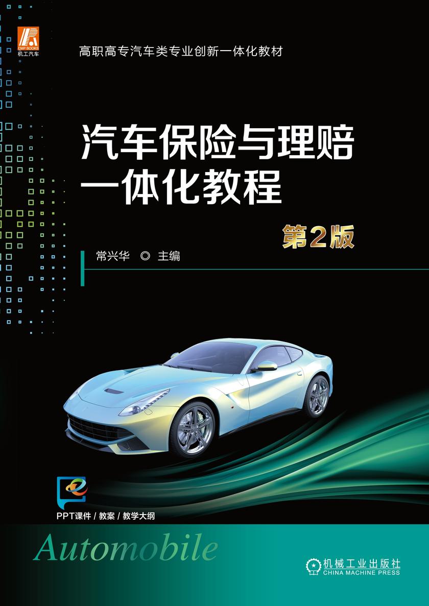 汽车保险与理赔一体化教程  第2版