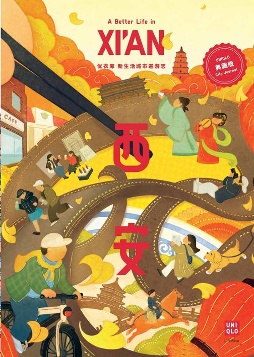 优衣库 新生活城市巡游志—西安篇