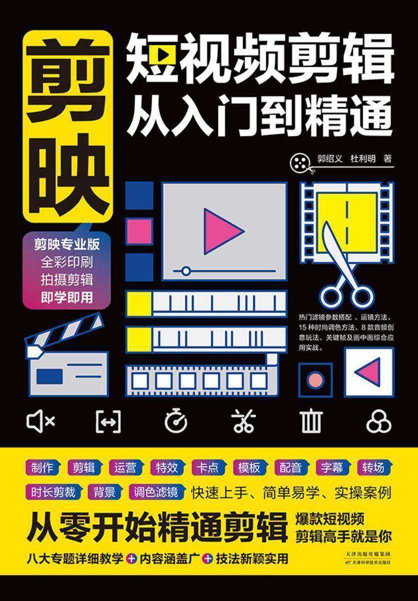 剪映:短视频剪辑从入门到精通