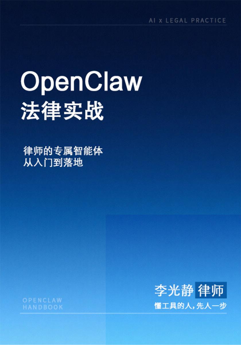 OpenClaw法律实战