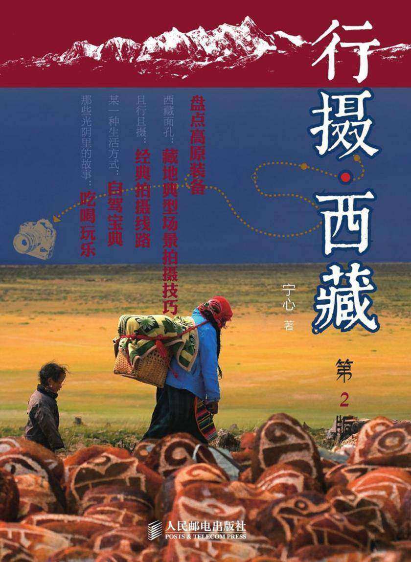 行摄西藏（第2版）