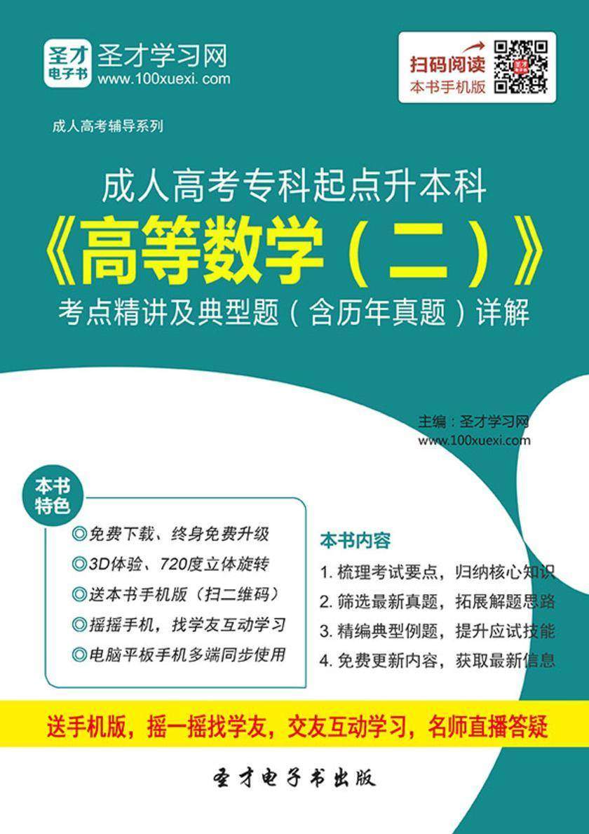 2017年成人高考专科起点升本科《高等数学（二）》考点精讲及典型题（含历年真题）详解