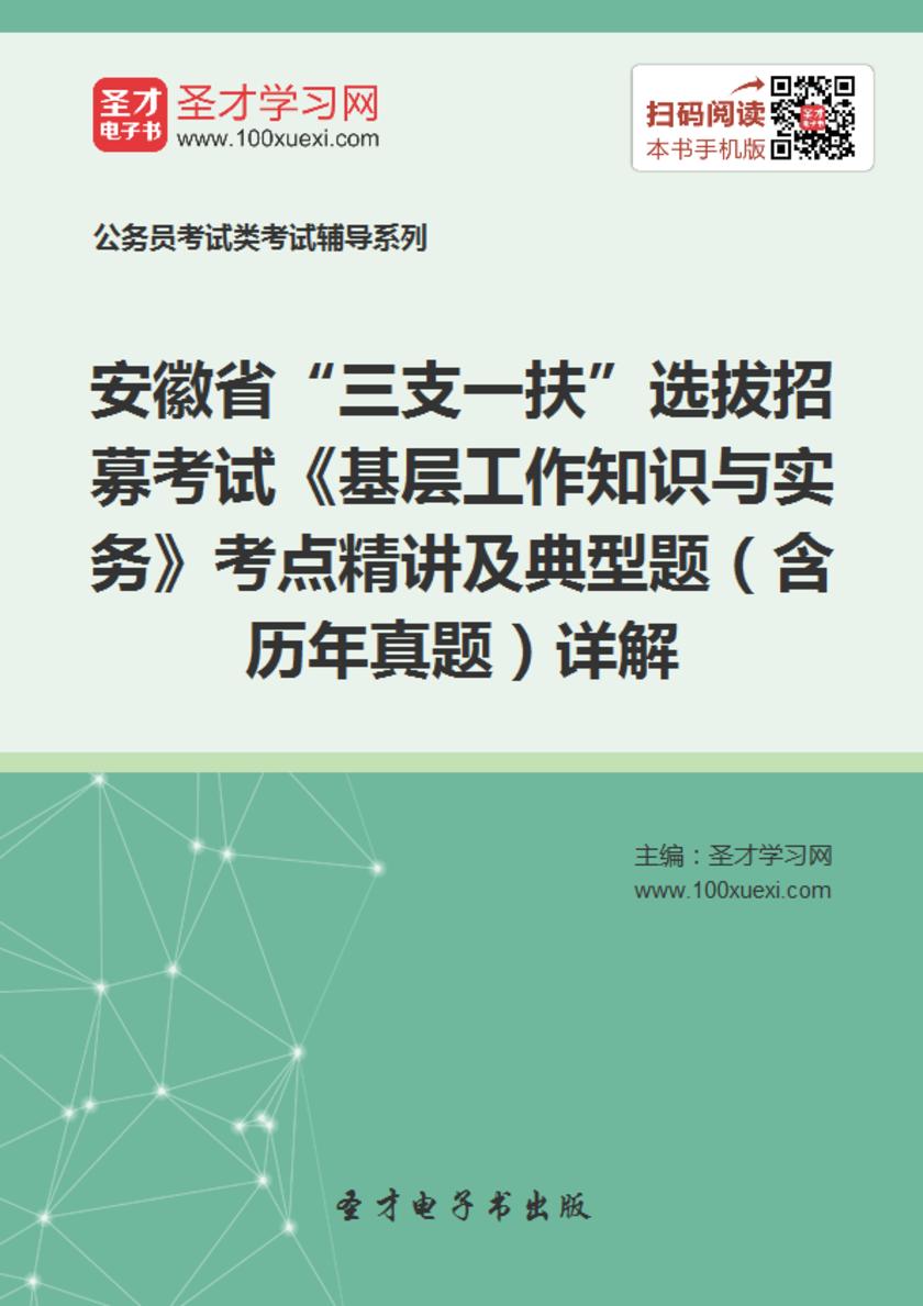 2018年安徽省“三支一扶”选拔招募考试《基层工作知识与实务》考点精讲及典型题（含历年真题）详解
