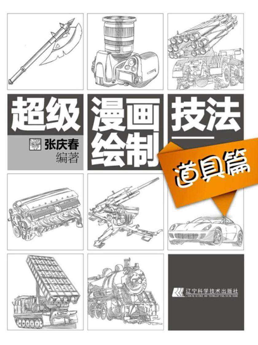 超级漫画绘制技法道具篇