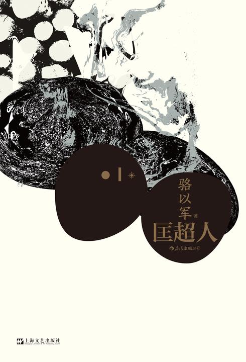 匡超人(红楼梦奖首奖、联合报文学大奖得主，当代华文文坛重磅作家、小说战神骆以军突破之作！)