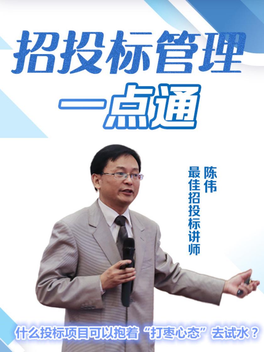 第16集 什么投标项目可以抱着“打枣心态”去试水?(此商品为视频课程)