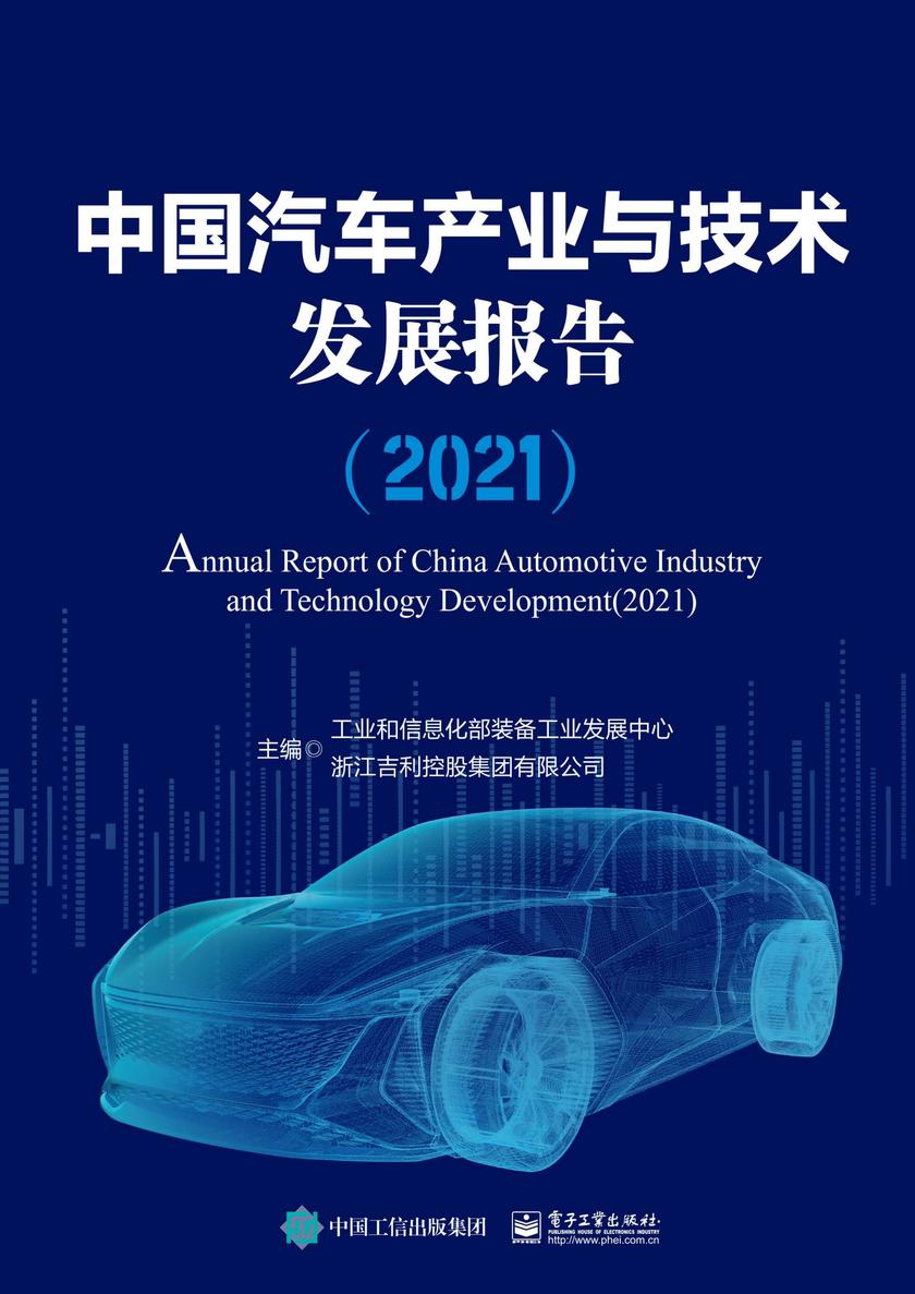 中国汽车产业与技术发展报告(2021)