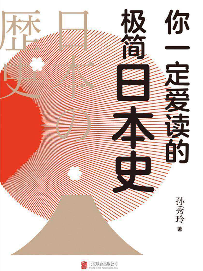 你一定爱读的极简日本史