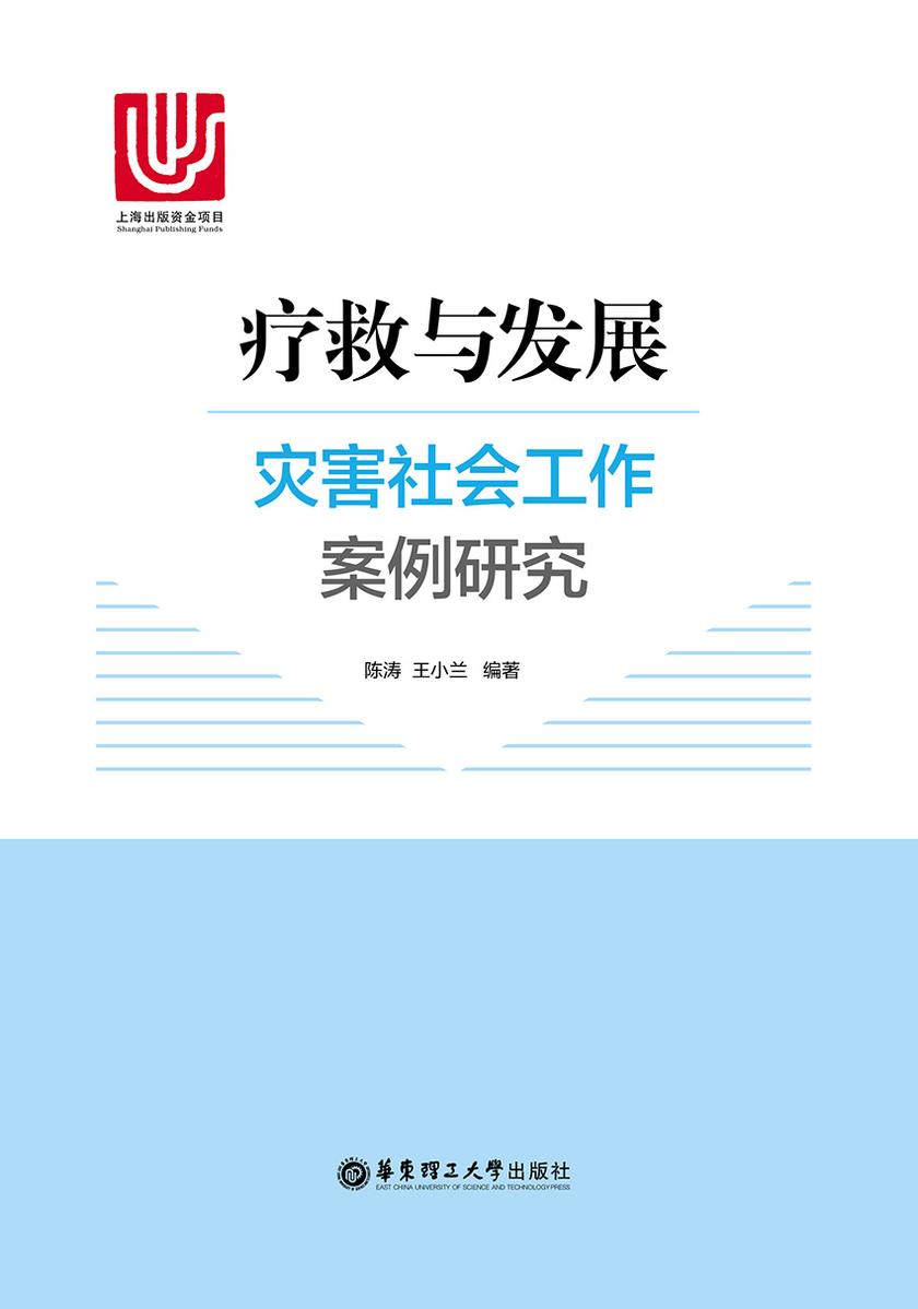 疗救与发展:灾害社会工作案例研究