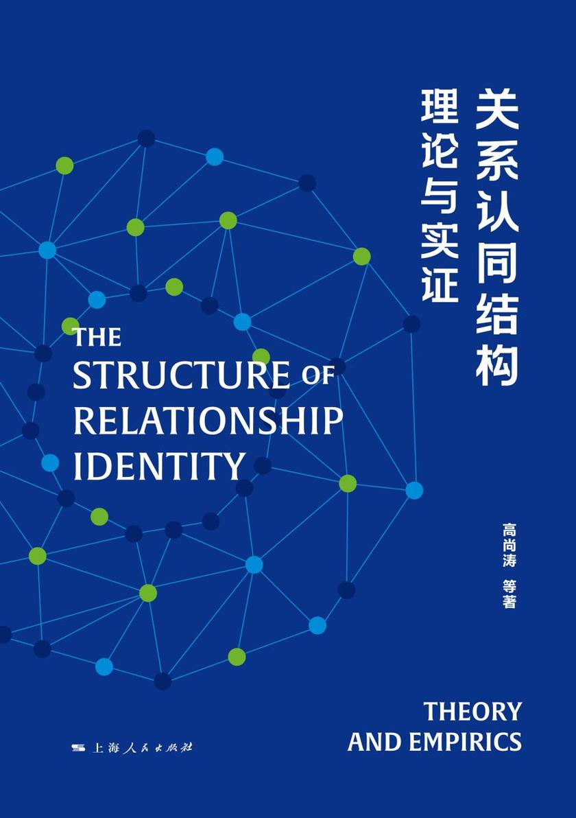 关系认同结构:理论与实证