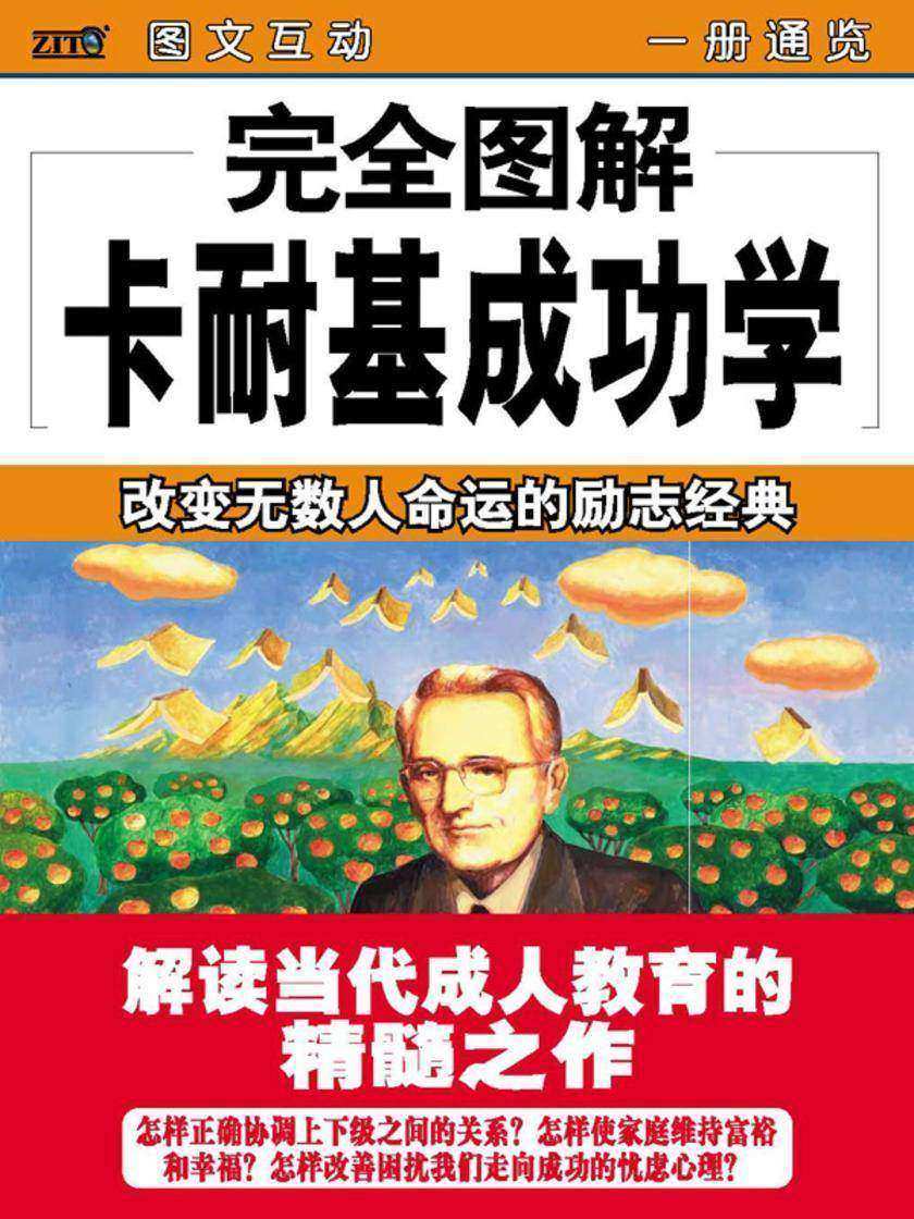 完全图解卡耐基成功学