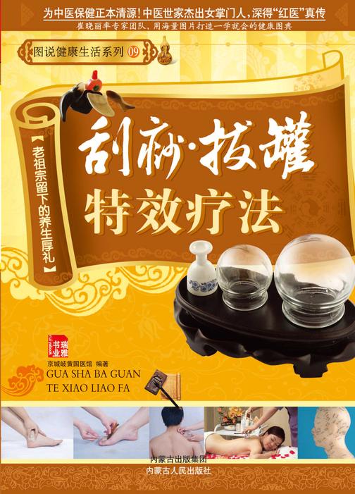 刮痧·拔罐特效疗法