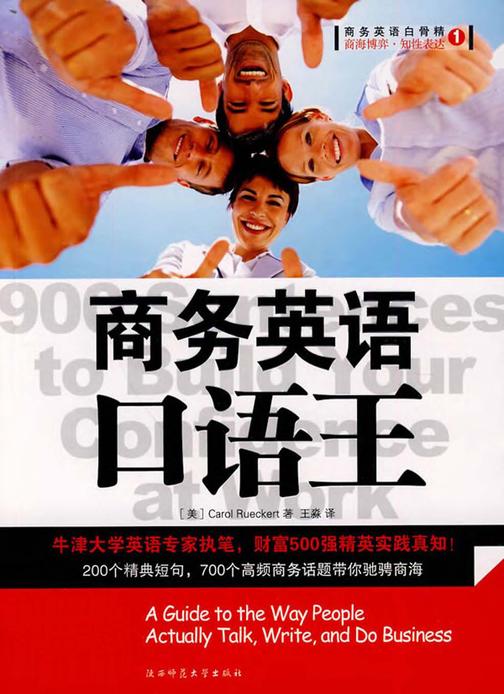 商务英语口语王