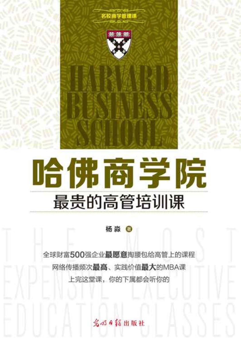哈佛商学院最贵的高管培训课