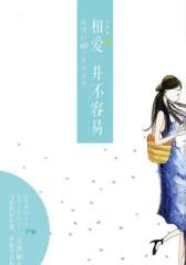 相爱并不容易