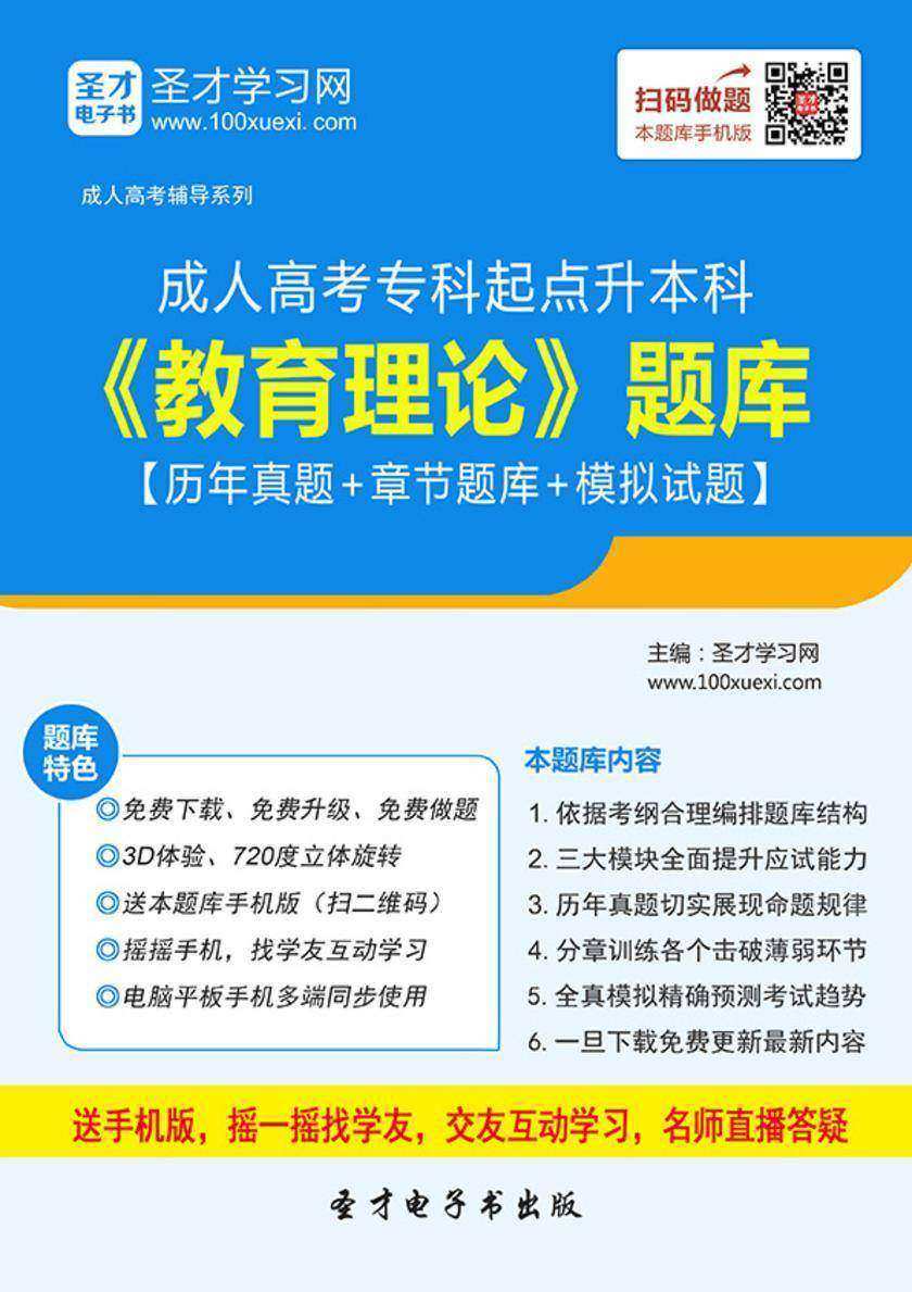 2017年成人高考专科起点升本科《教育理论》题库【历年真题＋章节题库＋模拟试题】