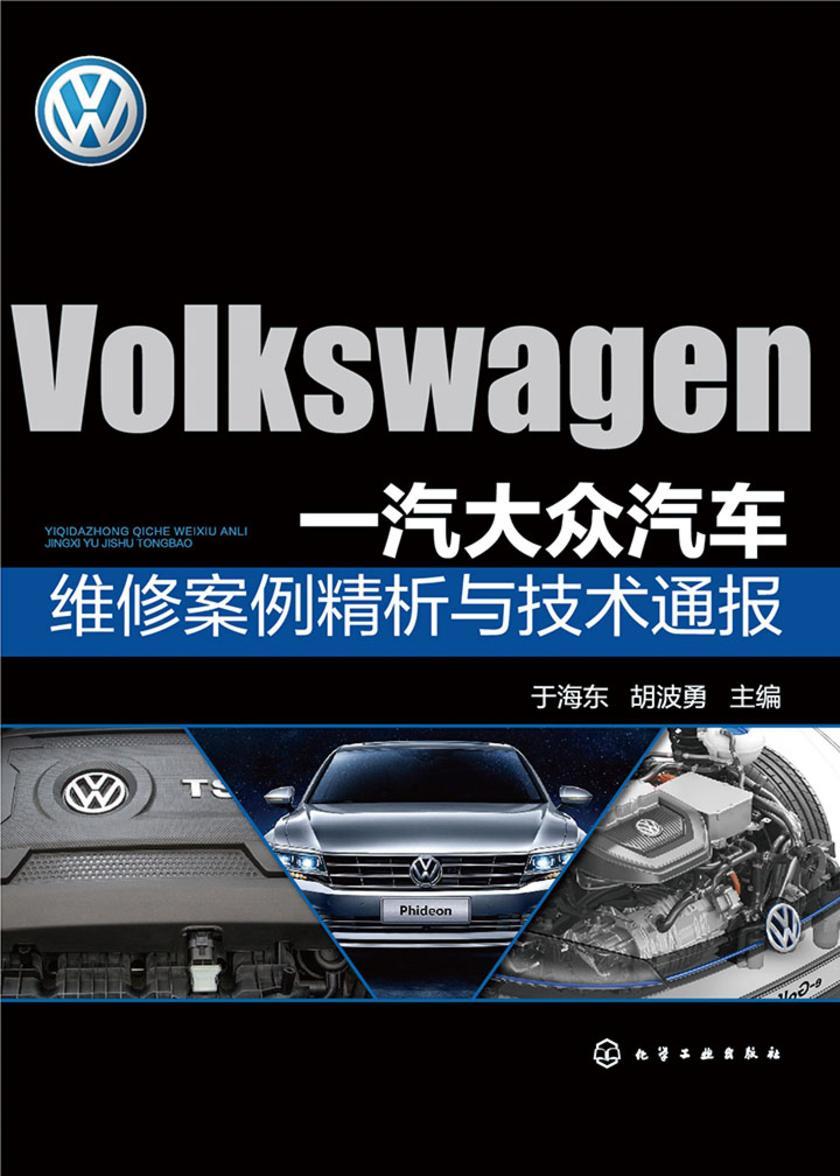 一汽大众汽车维修案例精析与技术通报