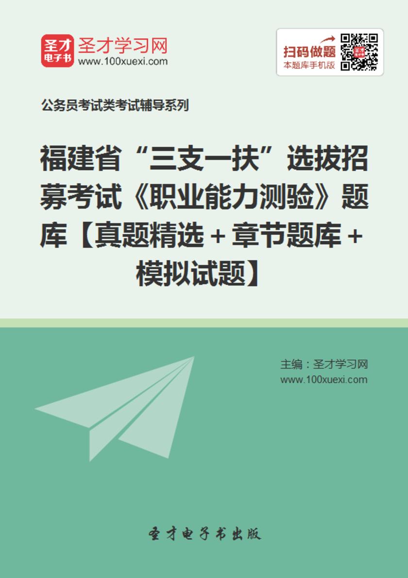 2018年福建省“三支一扶”选拔招募考试《职业能力测验》题库【真题精选＋章节题库＋模拟试题】