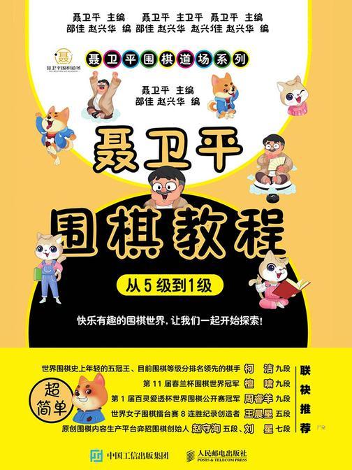 聂卫平围棋教程(从5级到1级)