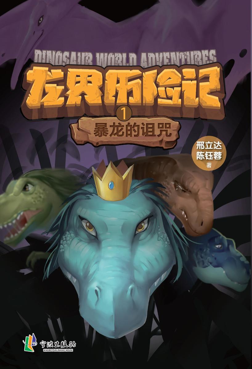 龙界历险记.暴龙的诅咒