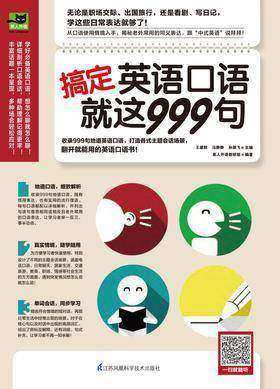 搞定英语口语就这999句