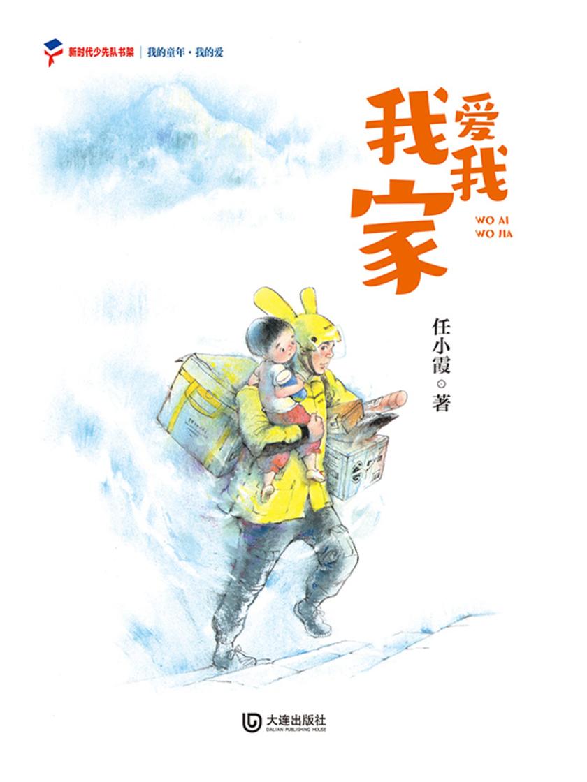我的童年·我的爱 我爱我家
