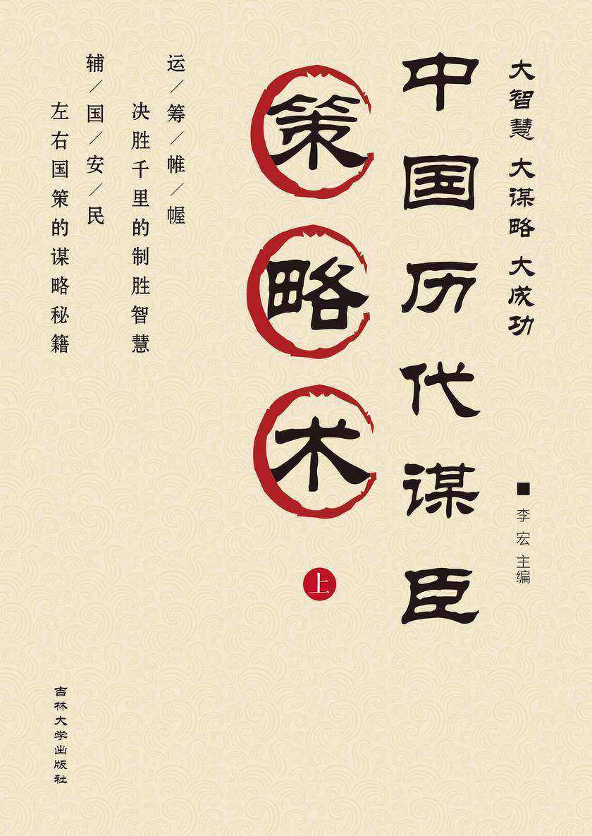 中国历代谋臣策略术 (上)