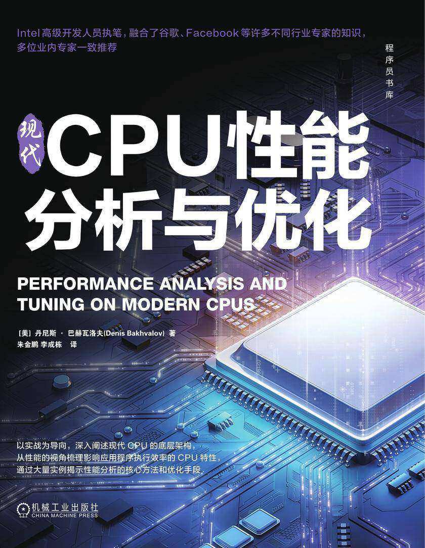 现代CPU性能分析与优化