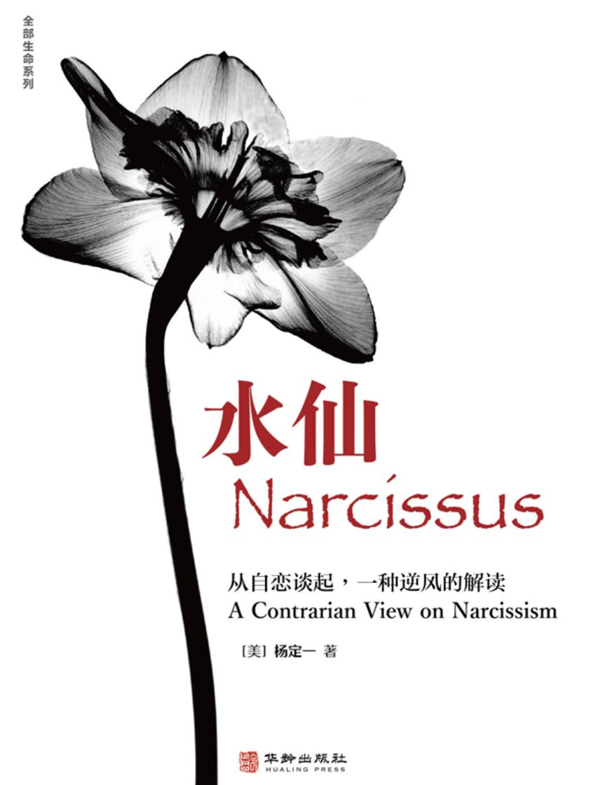 水仙:从自恋谈起,一种逆风的解读