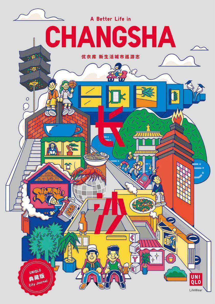 优衣库 新生活城市巡游志—长沙篇