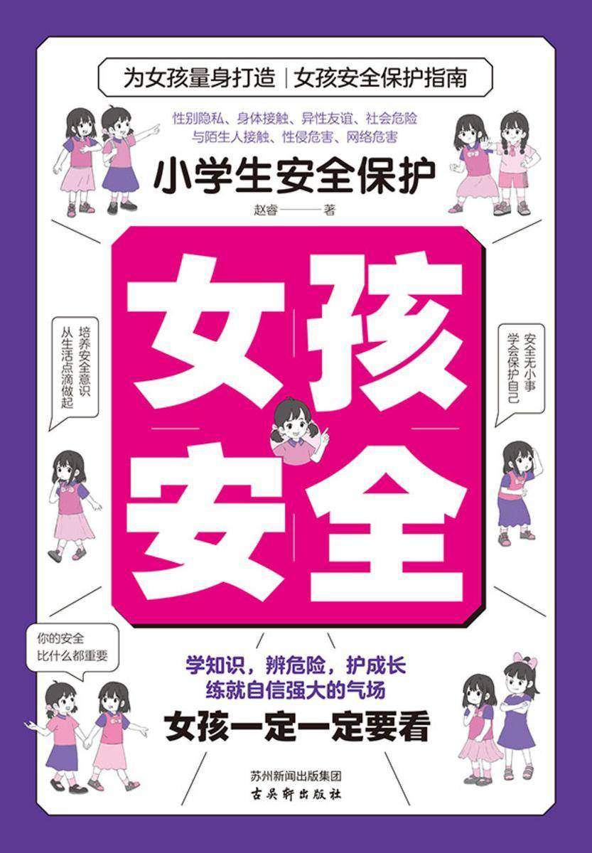 小学生安全保护:女孩安全