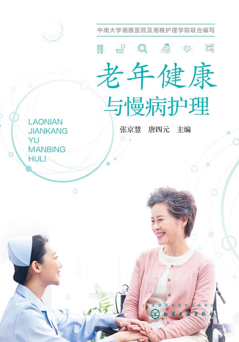 老年健康与慢病护理