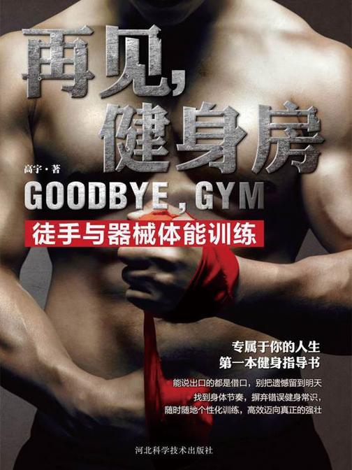 再见，健身房徒手与器械体能训练