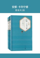 安娜·卡列宁娜(套装共2册)