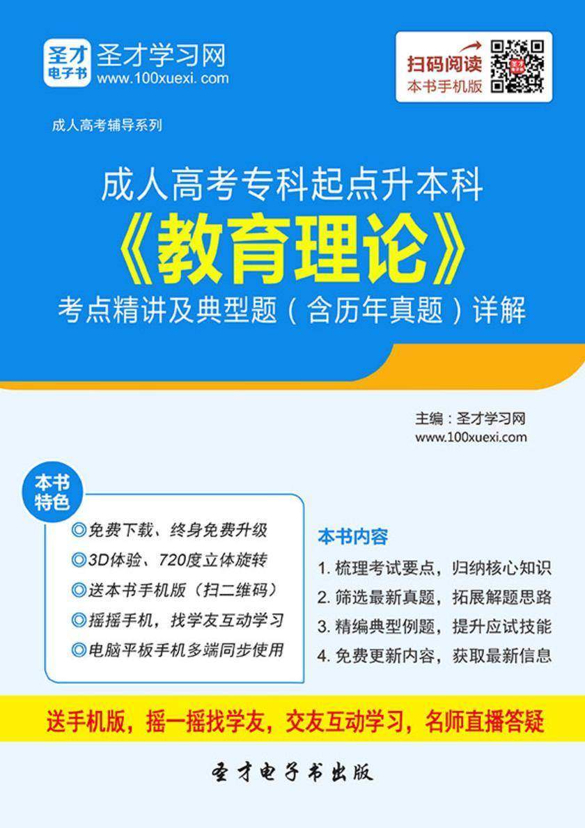 2017年成人高考专科起点升本科《教育理论》考点精讲及典型题（含历年真题）详解
