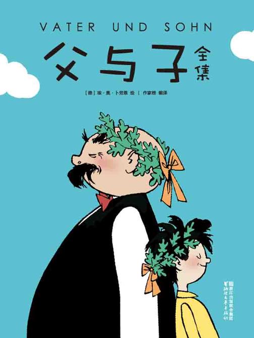 父与子全集(童话大王郑渊洁推荐版)