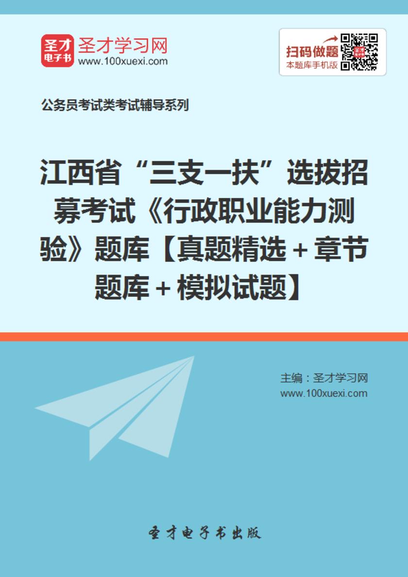 2018年江西省“三支一扶”选拔招募考试《行政职业能力测验》题库【真题精选＋章节题库＋模拟试题】