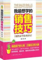 我最想学的销售技巧：销售是个技术活儿(试读本)