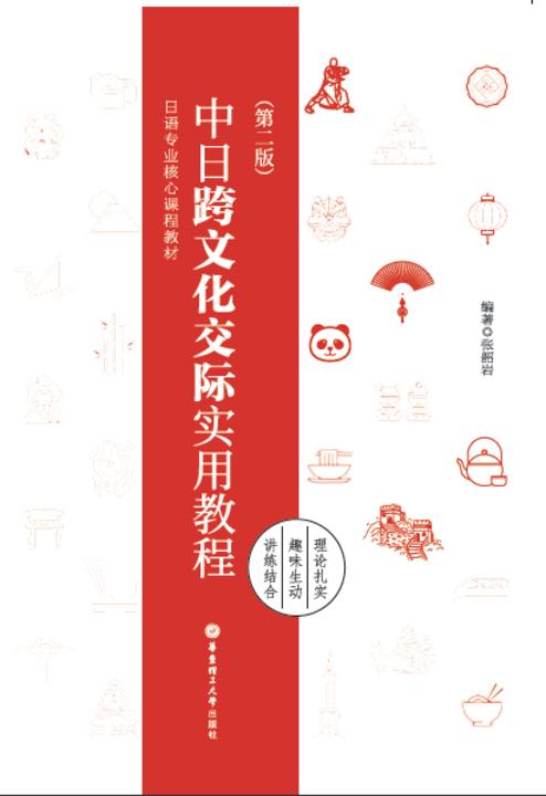 中日跨文化交际实用教程(第二版)