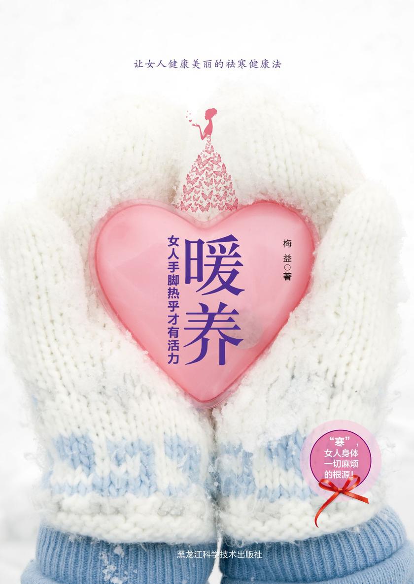 暖养 : 女人手脚热乎才有活力