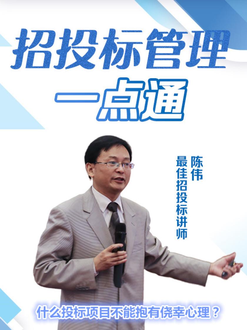 第17集 什么投标项目不能抱有侥幸心理?(此商品为视频课程)