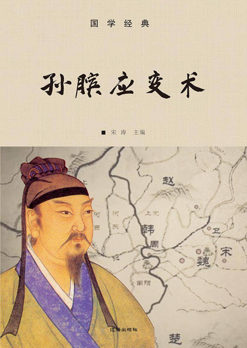 孙膑斗法术(孙膑应变术)