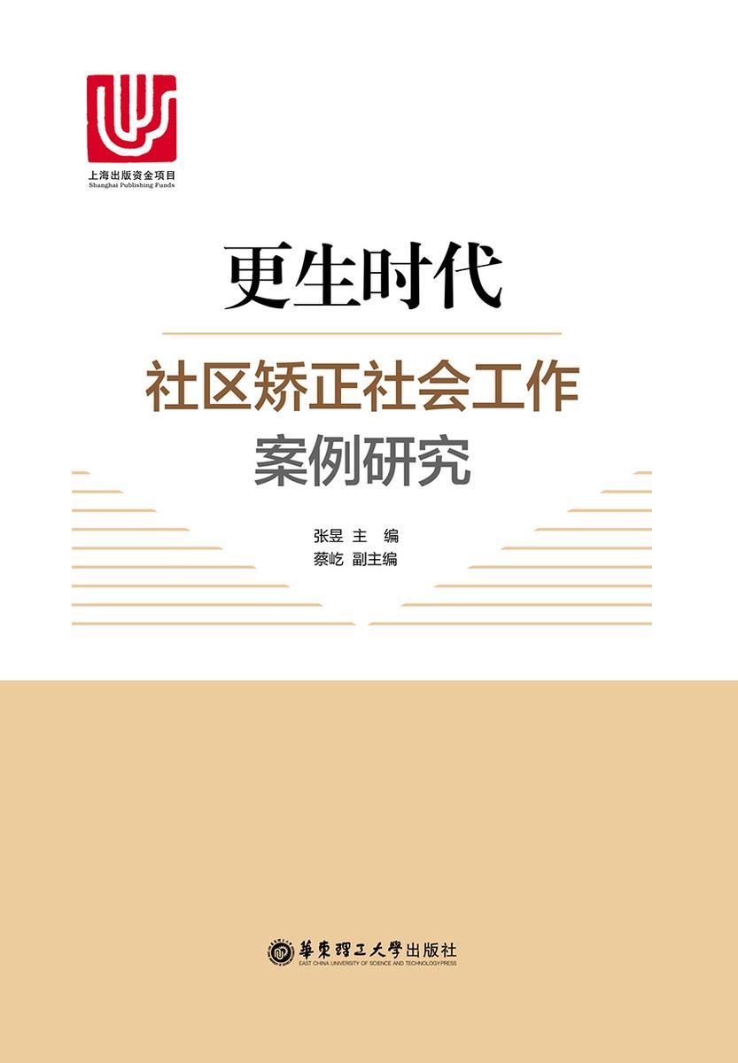 更生时代:社区矫正社会工作案例研究